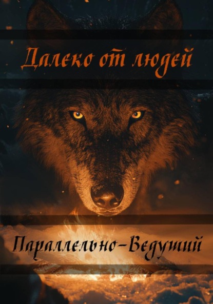 Далеко от людей