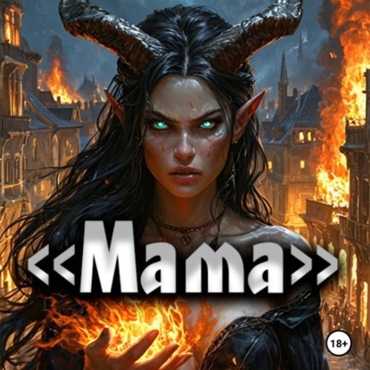«Мама»