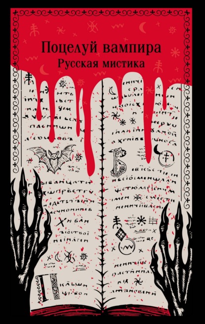 Поцелуй вампира. Русская мистика