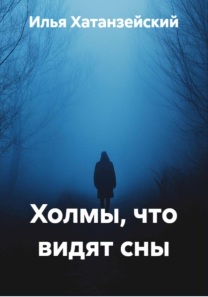 Холмы, что видят сны
