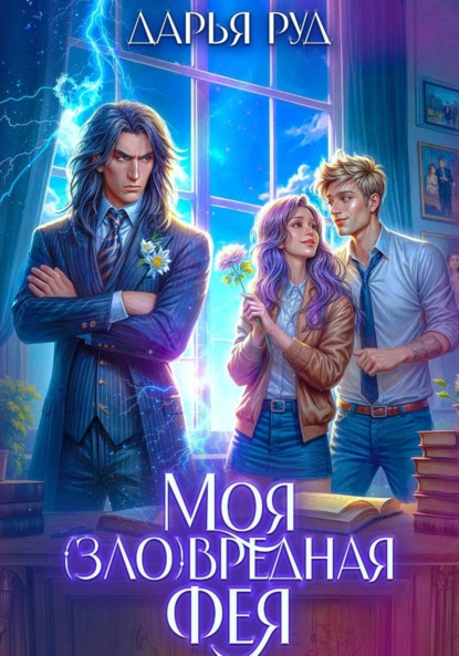 Моя (зло)вредная фея