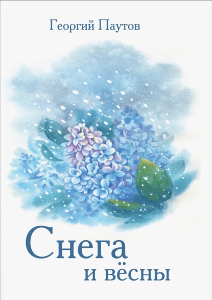 Cнега и вёсны