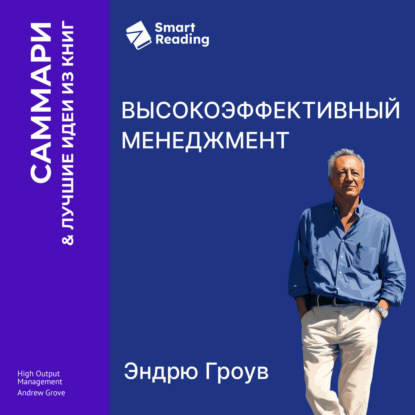 Высокоэффективный менеджмент. Эндрю Гроув. Саммари