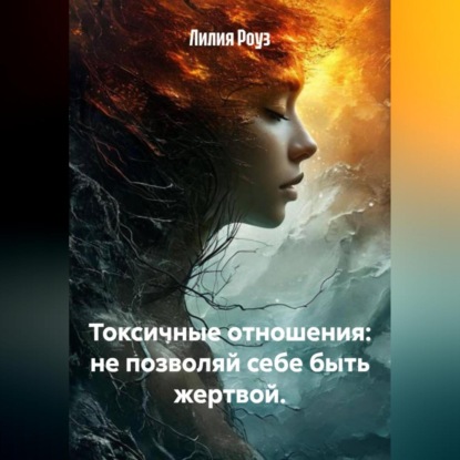 Токсичные отношения: не позволяй себе быть жертвой.