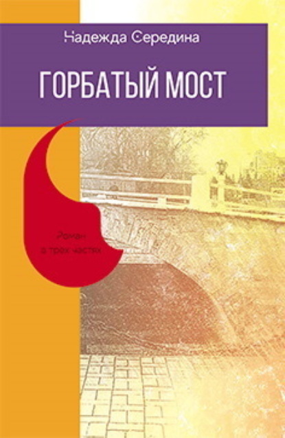 Горбатый мост