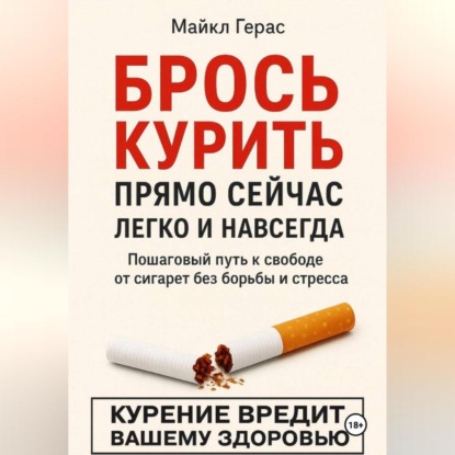 БРОСЬ КУРИТЬ прямо сейчас легко и навсегда