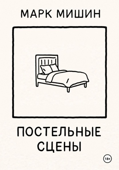 Постельные сцены