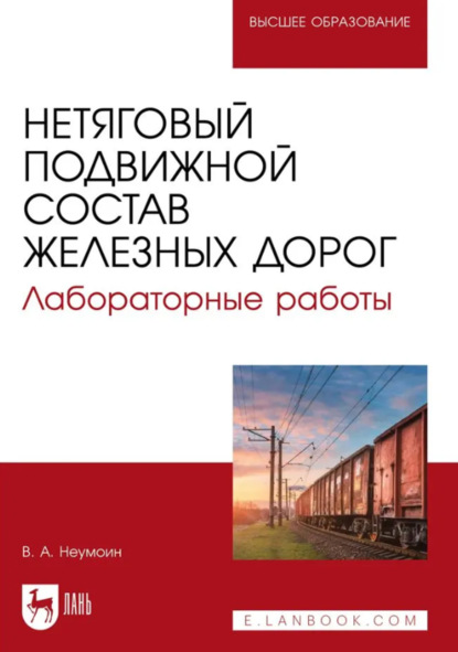 Нетяговый подвижной состав железных дорог. Лабораторные работы. Учебно-методическое пособие для вузов