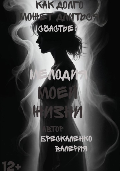 Мелодия моей жизни