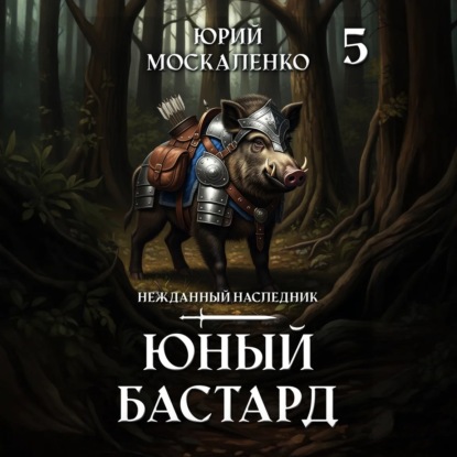 Юный бастард. Книга пятая