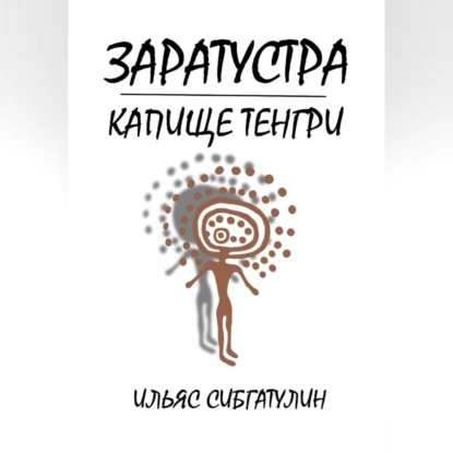 Заратустра. Капище Тенгри