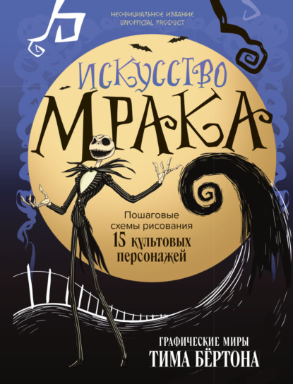 Искусство мрака. Графические миры Тима Бертона