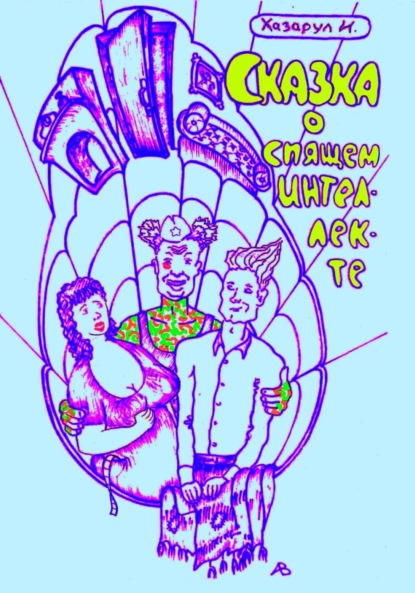 Сказка о спящем интеллекте