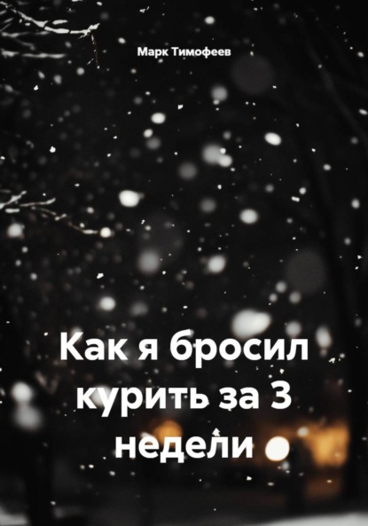 Как я бросил курить за 3 недели