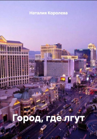 Город, где лгут