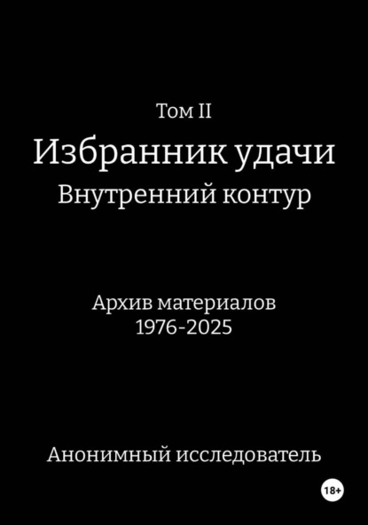 ТомII. Избранник удачи. Внутренний контур. Архив материалов 1976-2025