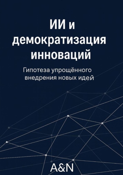 ИИ и демократизация инноваций: гипотеза и обзор