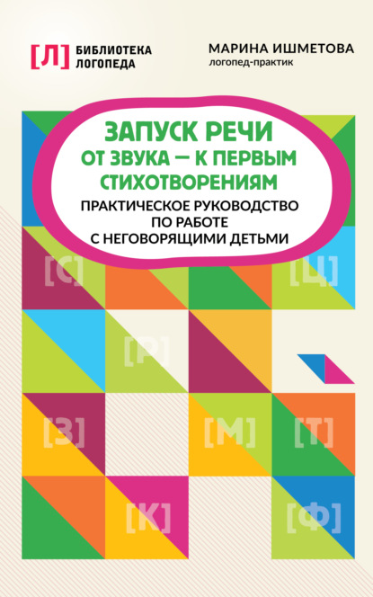 Запуск речи. От звука – к первым стихотворениям. Практическое руководство по работе с неговорящими детьми