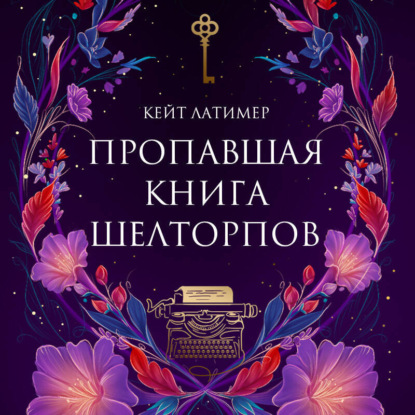 Пропавшая книга Шелторпов