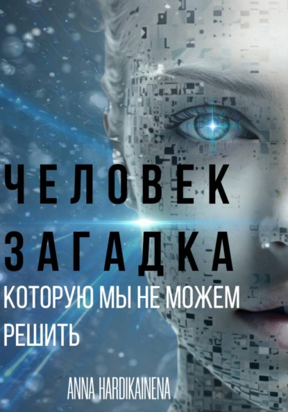 ЧЕЛОВЕК ЗАГАДКА, КОТОРУЮ МЫ НЕ МОЖЕМ РЕШИТЬ