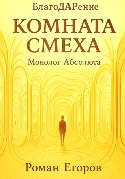 Комната смеха