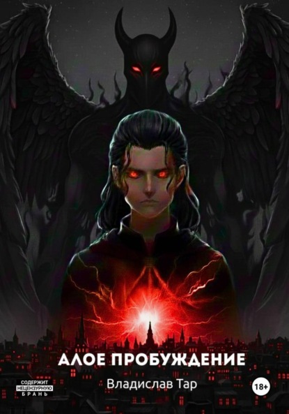 Алое пробуждение