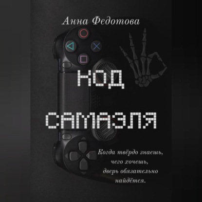 Код Самаэля