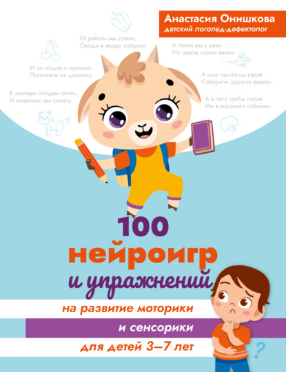 100 нейроигр и упражнений на развитие моторики и сенсорики для детей 3-7 лет