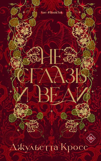 Не сглазь и веди