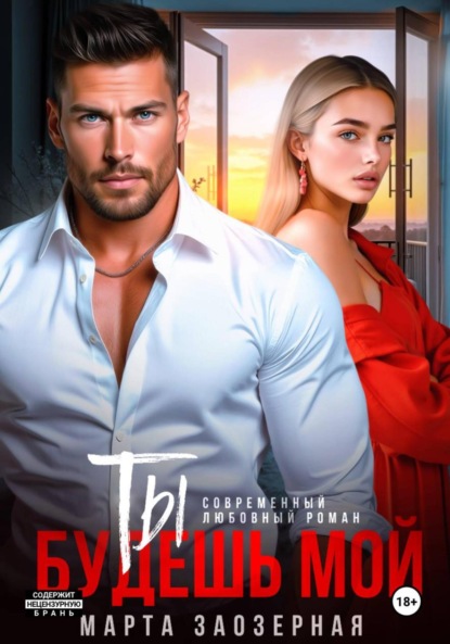 Ты будешь мой