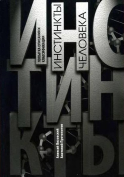 Инстинкты человека. Попытка описания и классификации