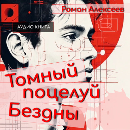 Томный поцелуй Бездны