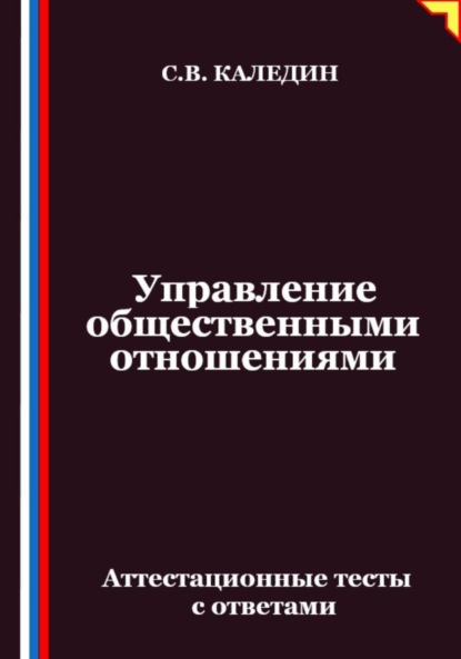 Управление общественными отношениями. Аттестационные тесты с ответами