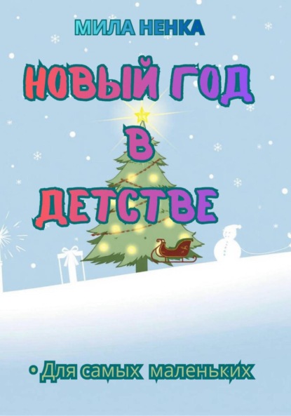 Новый год в детстве