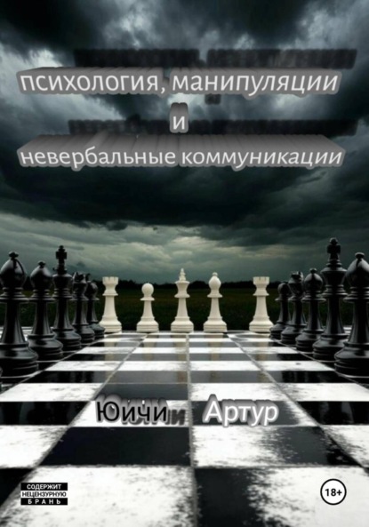 Психология, манипуляции и невербальные коммуникации