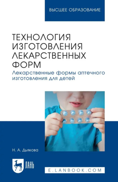 Технология изготовления лекарственных форм. Лекарственные формы аптечного изготовления для детей. Учебное пособие для вузов