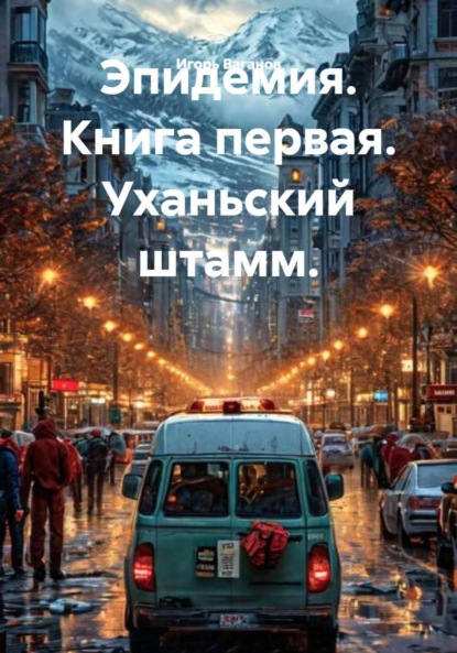 Эпидемия. Книга первая. Уханьский штамм.