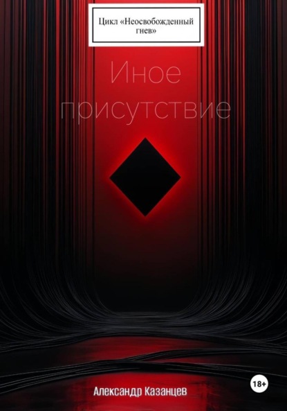 Иное присутствие