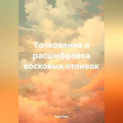 Толкование и расшифровка восковых отливок