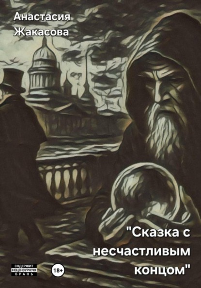 Сказка с несчастливым концом