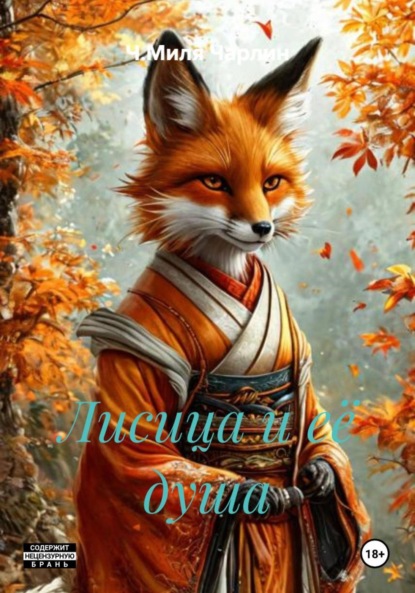 Лисица и её душа