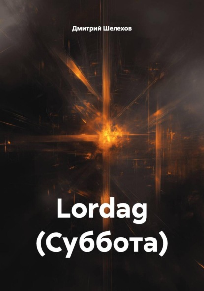 Lordag (Суббота)