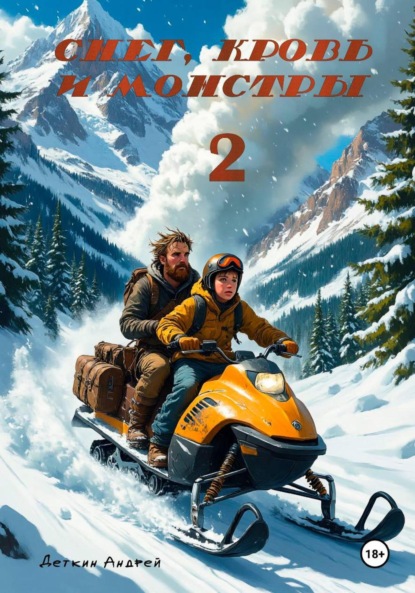 Снег, кровь и монстры – 2