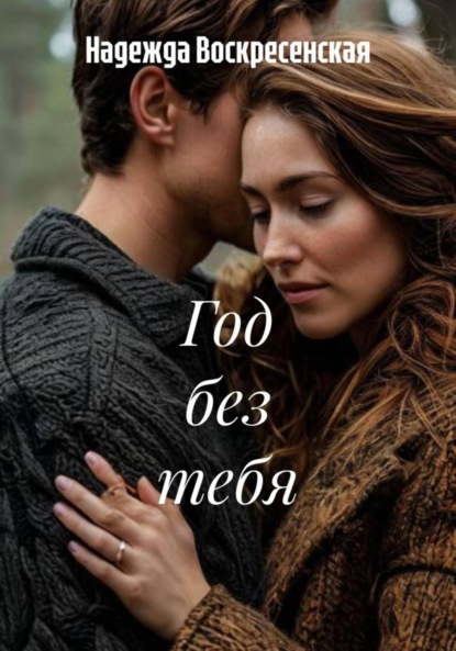 Год без тебя