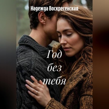 Год без тебя