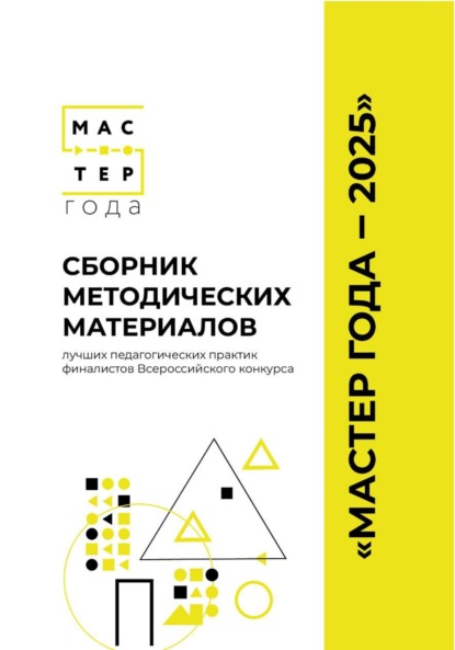 Сборник методических материалов лучших педагогических практик финалистов Всероссийского конкурса «Мастер года – 2025»&quot;