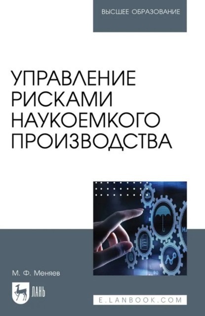 Управление рисками наукоемкого производства. Учебник для вузов