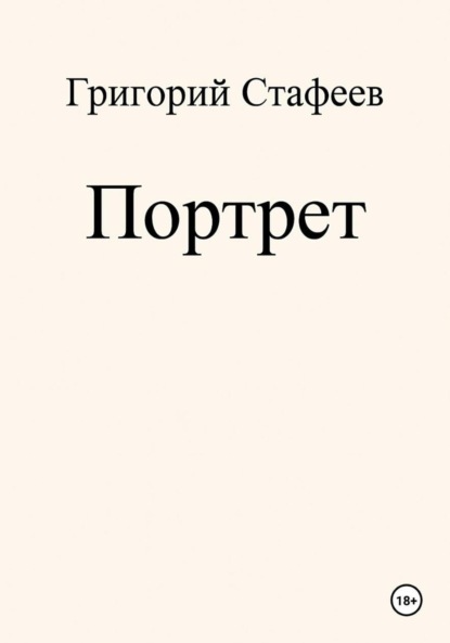 Портрет
