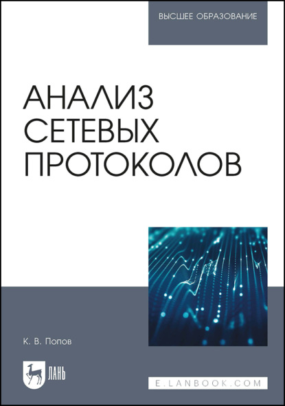 Анализ сетевых протоколов. Учебное пособие для вузов