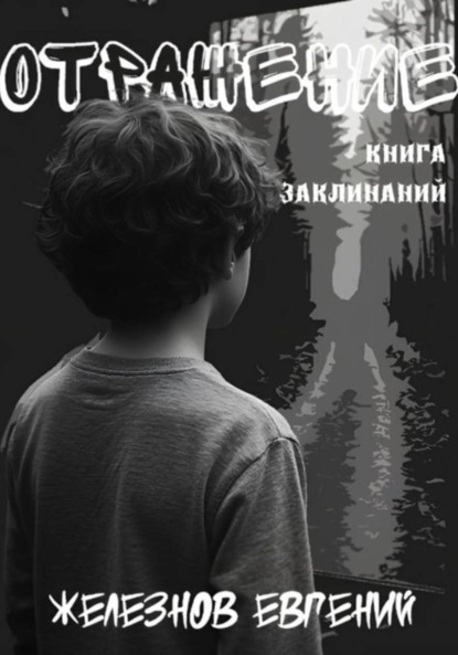 Отражение. Книга заклинаний